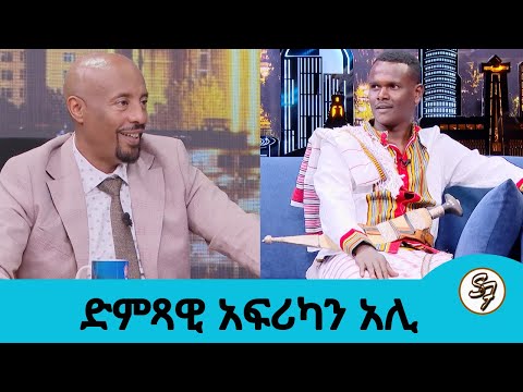 የ10ሺህ ሜትር ሯጭ ነበርኩ እየተወራረሰ እኔጋ የደረሰ ስም ነው ተወዳጁ አፋርኛ ድምጻዊ አፍሪካን አሊ Seifu On EBS