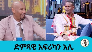 የ10ሺህ ሜትር ሯጭ ነበርኩ...እየተወራረሰ እኔጋ የደረሰ ስም ነው... ተወዳጁ አፋርኛ ድምጻዊ አፍሪካን አሊ  | Seifu on EBS