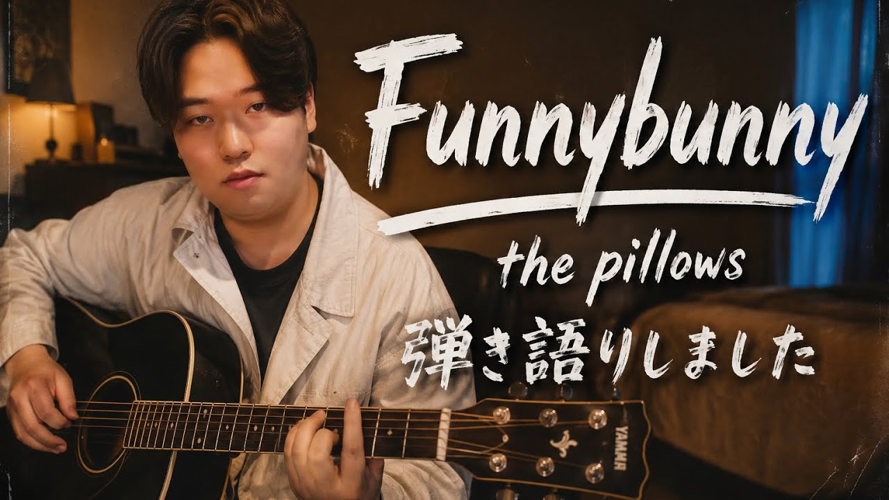 弾き語り】 the pillows - Funnybunny - YouTube