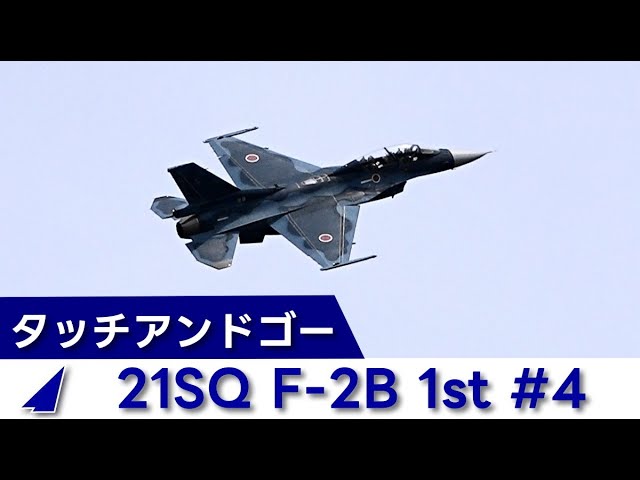 20250523 本日の松島基地 21SQ F-2B 1st #4 - YouTube