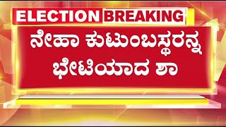 Amit Shah Meets Neha Hiremath Family in Hubli | ನೇಹಾ ಕುಟುಂಬಸ್ಥರನ್ನ ಭೇಟಿಯಾದ ಶಾ | BJP Public Meeting