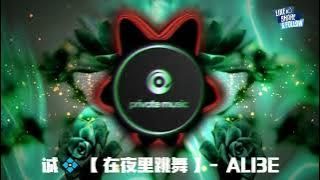 诚💠【 在夜里跳舞 】-  ALI3E