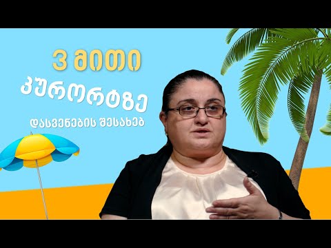 3 მითი კურორტზე დასვენების შესახებ (რომლისაც, ალბათ, შენც გჯერა)