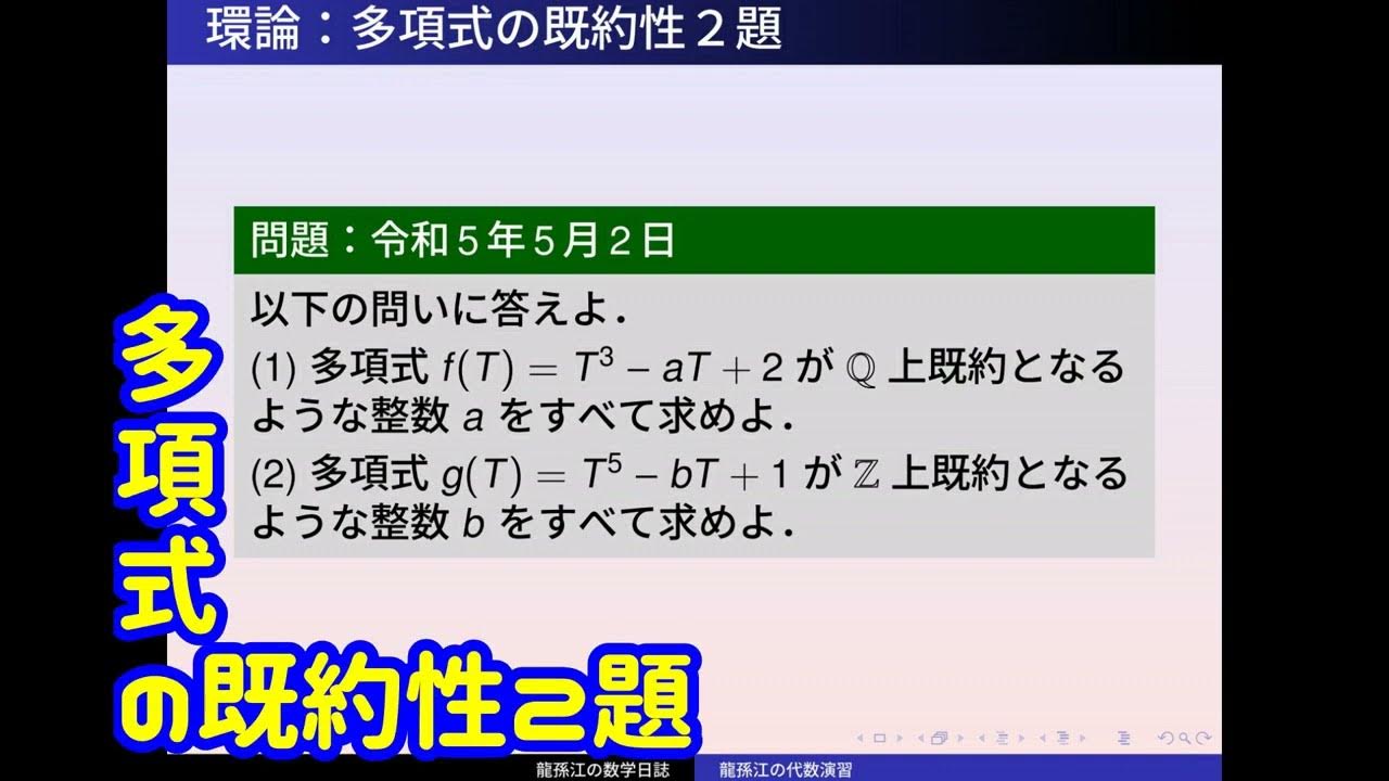環論：多項式の既約性2題 YouTube