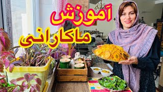 آموزش ماکارونی با مواد مخصوص و خوشمزه ، آموزش آشپزی ?