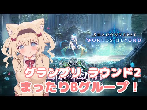 【 シャドバWB 】#21 まったりグランプリラウンド2！【ShadowverseWB/Vtuber】