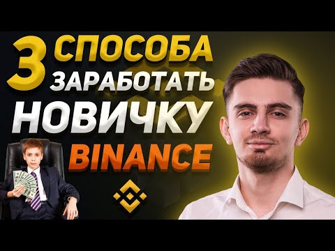 3 Способа Заработка На Binance От 100День | Как Торговать На Binance | Как Заработать На Бинанс