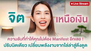 Download Lagu “ จิตเหนือเงิน “ ความลับความมั่งคั่ง จับอะไรก็เป็นเงินเป็นทอง MP3 Download Lagu “ จิตเหนือเงิน “ ความลับความมั่งคั่ง จับอะไรก็เป็นเงินเป็นทอง MP3