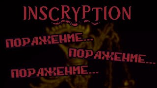 Моя худшая партия | Inscryption Мод Кейси | Часть 38