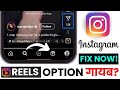 Instagram Reels Not Showing Fix || Reels Option Missing Solution || How to Get Reels Feature