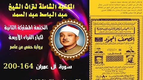 الختمة المجودة المشتركة الثانية لكبار القراء الأربع الشيخ عبد الباسط عبد الصمد سورة آل عمران 164-200
