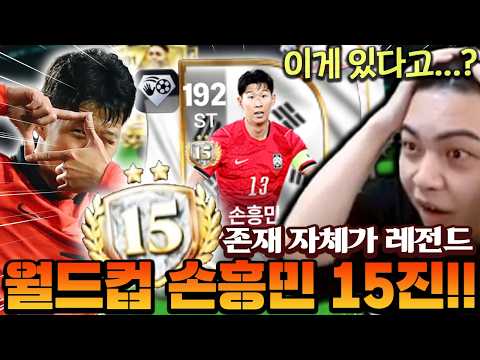서버 최초 월드컵 손흥민 15진이 나왔다!! 이터널 이겨버리는 미친 스텟+간지 레전드 ㄷㄷ | FC모바일