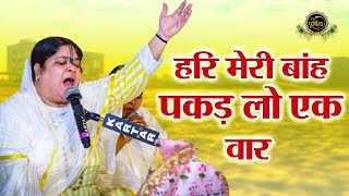 हरि मेरी बांह पकड़ लो एक वार दीदी जी बिहारी जी से विनती करते हुए | Sadhvi Purnima Ji