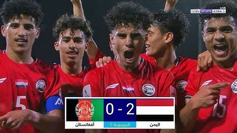 اهداف وملخص مباراه اليمن افغانستان 2-0 المنتخب اليمني يسجل ثلاث نقاط مهمة لكأس العالم