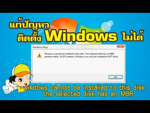 แก้ปัญหาติดตั้ง Windows ไม่ได้ ถามหา Disk MBR