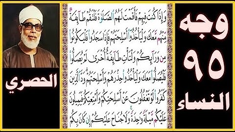 تلاوة الصفحة 95 - سورة النساء - بصوت الحصري - وإذا كنت فيهم فأقمت لهم الصلاة فلتقم طائفة منهم معك