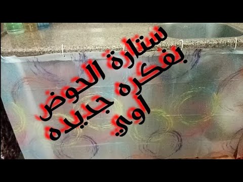 ازاي تعملي ستارة الحوض بفكره عبقريه مش هتخطر على بالك من غير ماسوره ولا مسامير بطريقه سهله جدا
