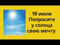 19 июля - Попросите у солнца свою мечту | Тайна Жрицы |