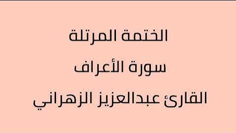 سورة الأعراف القارئ عبدالعزيز الزهراني
