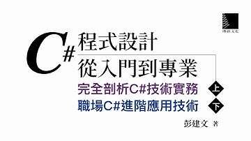 C#程式設計從入門到專業(上)(下)