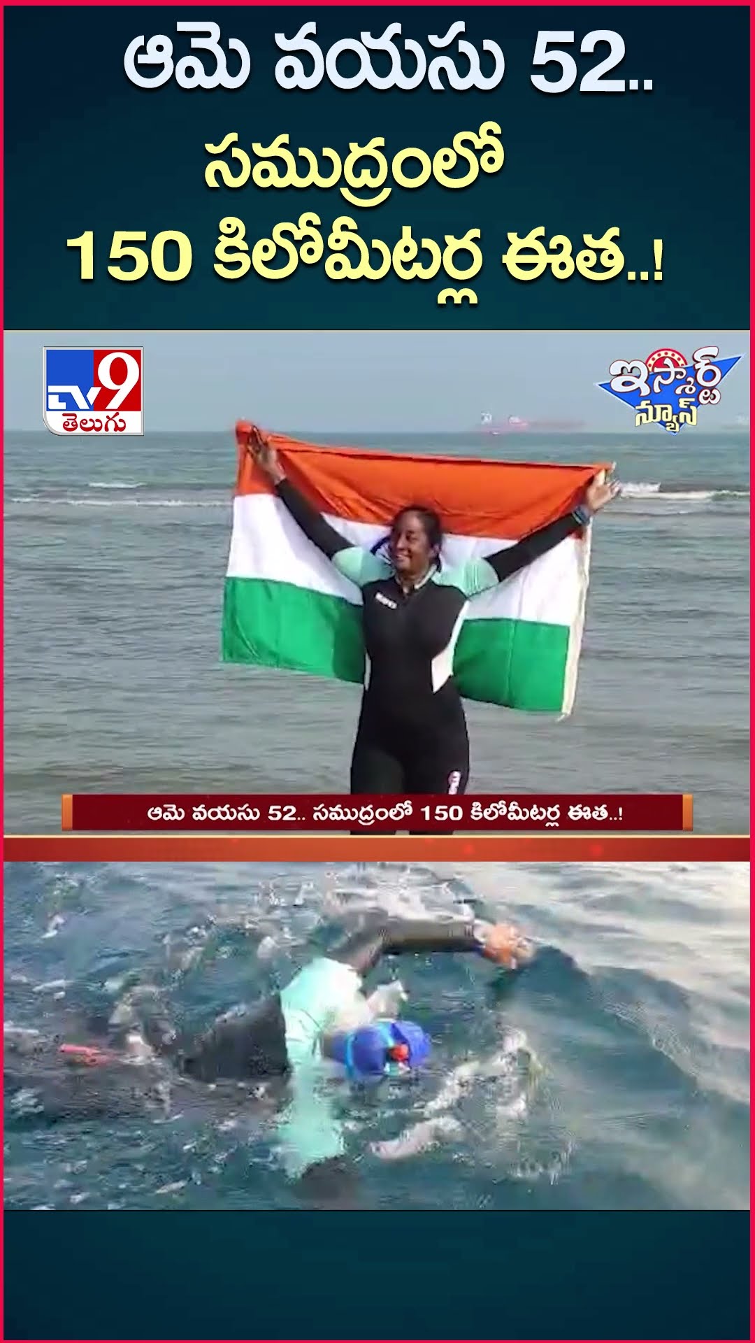 iSmart News : సముద్రంలో 150 కిలోమీటర్ల ఈత..! | Swimmer Shyamala Swimming Vizag to Kakinada - TV9