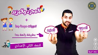 المجرد والمزيد من الأفعال | الفعل المجرد والفعل المزيد بطريقة رائعة + تدريبات مهمة جدا