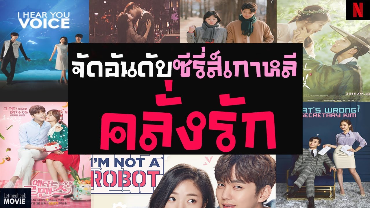 ซีรี่ย์เกาหลีแนะนํา  New Update  จัดอันดับ 7 ซีรี่ย์เกาหลี คลั่งรัก | คลั่งรัก ฟินจิกหมอน จูบหนักมากก ♥ ( ซีรี่ย์เกาหลีโรแมนติก จูบ )