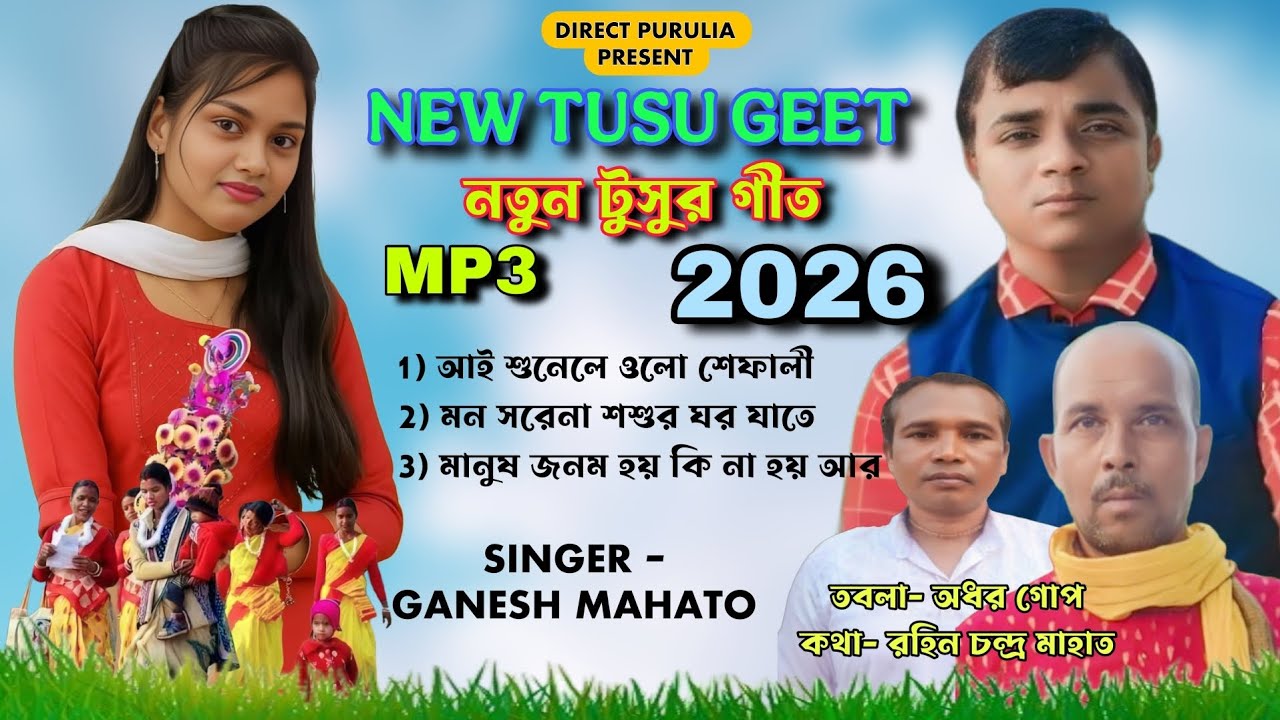 New Tusu Geet 2026 | এই বছরের নতুন তিনটা ডিহাতি টুসুর গীত | New Tusugeet Jukebox mp3 | Ganesh Mahato