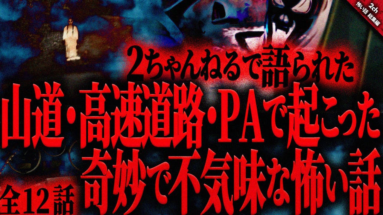 【怖い話2chまとめ】車の走行中・高速PAで起こった奇妙で不気味な怖い話集『全12話収録』【ゆっくり怖い話 総集編】 作業用/睡眠用BGM