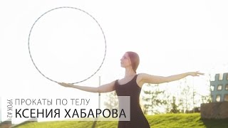 Урок с обручем #2 Прокаты по телу. Часть 2