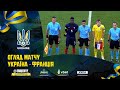 UKRAINE - FRANCE | Highlights | UEFA U21 CHAMPIONSHIP