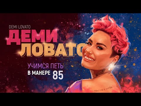 Учимся петь в манере №85. DEMI LOVATO.