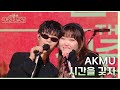 시간을 갖자 AKMU 악뮤 더 시즌즈 악뮤의 오날오밤 KBS 231222 방송