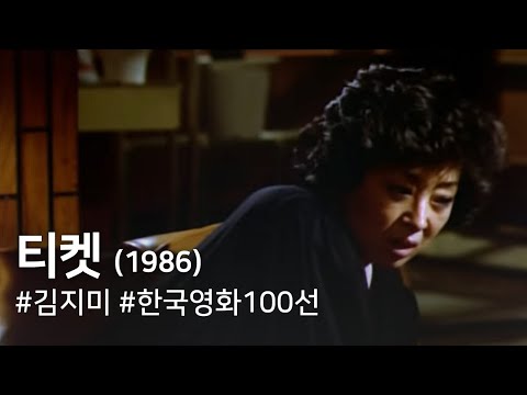 티켓(1986) / Ticket (Tiket)