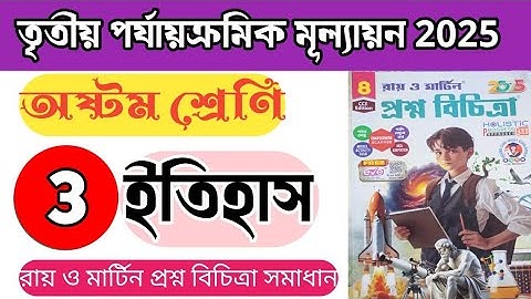 ইতিহাস ক্লাস 8 - Model-3//3rd unit test 2025//Roy Martin Question Bank
