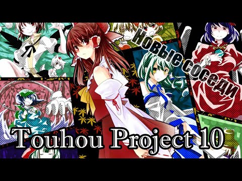 Видео: Мигранты в Генсокё... Touhou Project 10