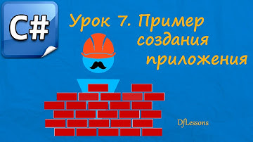 Уроки C#. Пример создания приложения