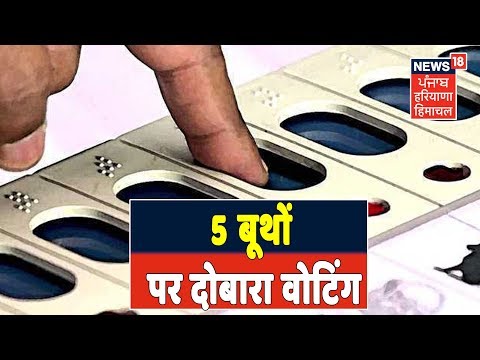 Election Commision के दिशानिर्देशों के अनुसार हरियाणा के 5 बूथों पर दोबारा वोटिंग | Haryana Election