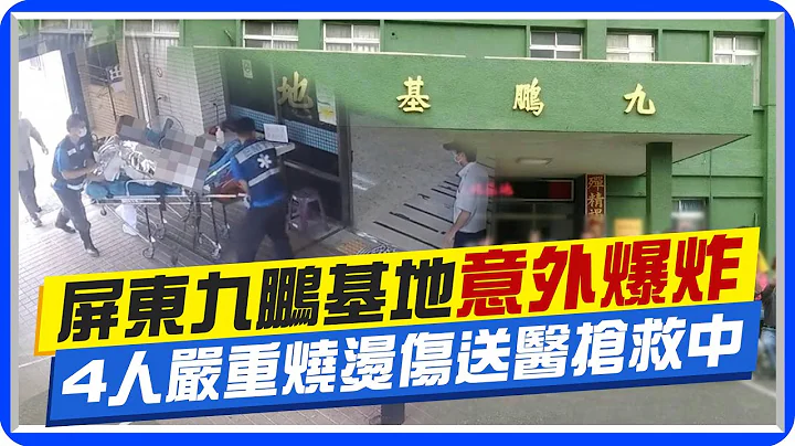 【每日必看】屏東中科院九鵬基地 4人嚴重燒燙傷送醫搶救中 20230803 @CtiNews - 天天要聞