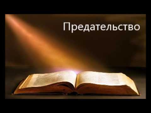 Игорь Цыба. О предательстве
