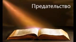 картинка: Игорь Цыба. О предательстве