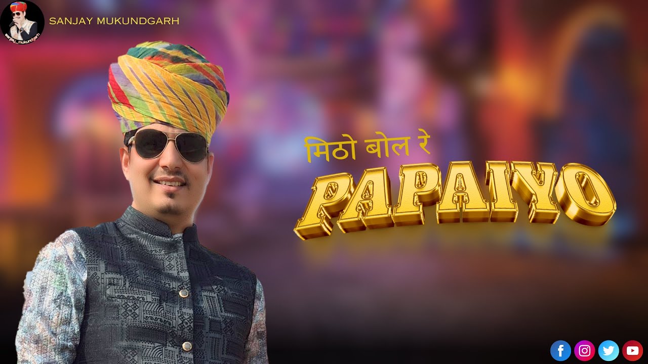 मिठो बोले रे पपैयो | याद पिया की | BY SANJAY MUKUNDGARH | सावन | NEW SONG |