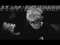 スガ シカオ アルバム『BEST SESSIONS!』Teaser