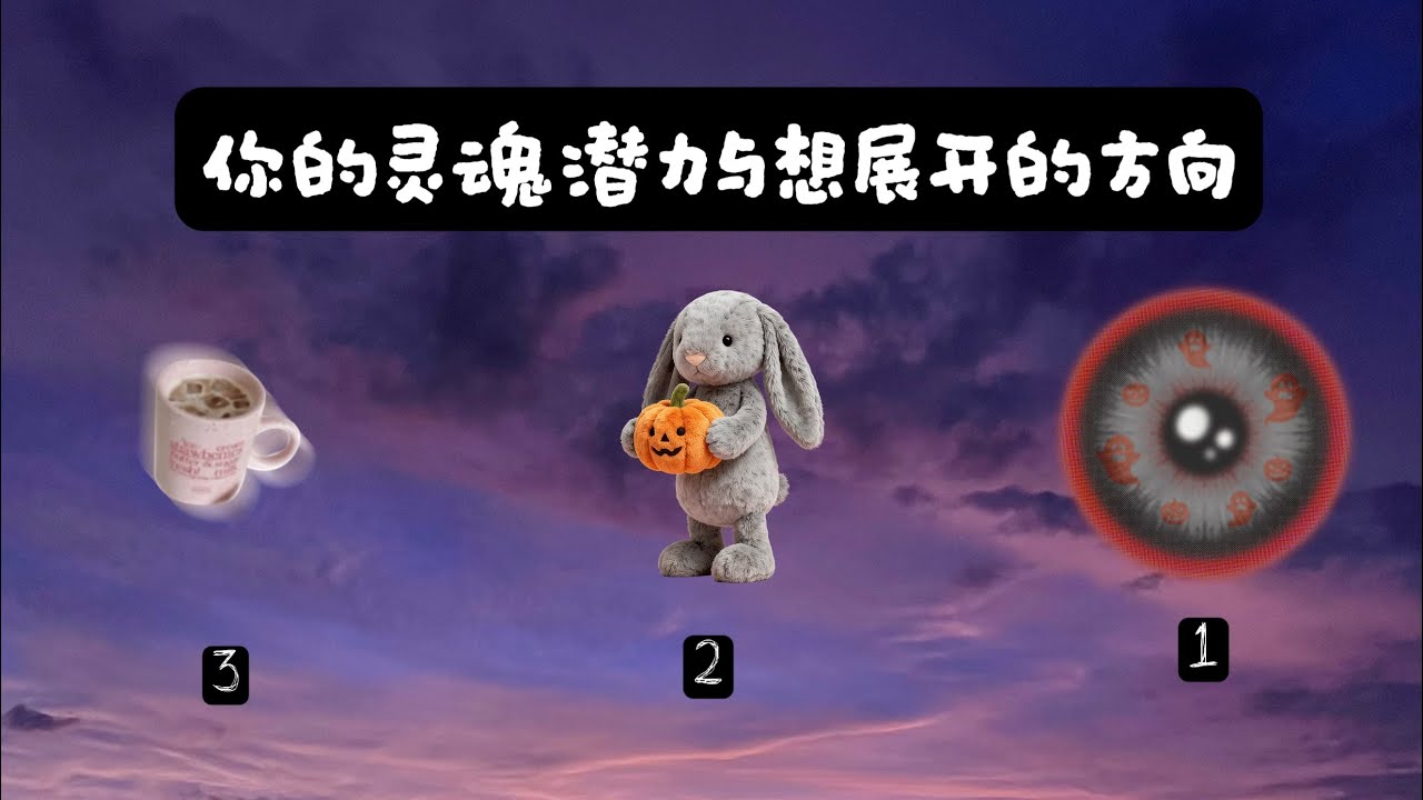 你的灵魂潜力与发展方向 ： 过去 ➡️ 现在 ➡️ 近期未来