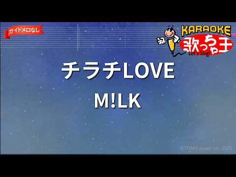 【ガイドなし】チラチLOVE/M!LK【カラオケ】