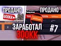 +300КК! БУДНИ БИЗНЕСМЕНА #7 БЛЕК РАША РП - ПРОДАЛ БИЗНЕС на BLACK RUSSIA