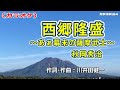 【新曲】カラオケ「西郷隆盛~あぁ幕末の薩摩武士~」秋岡秀治