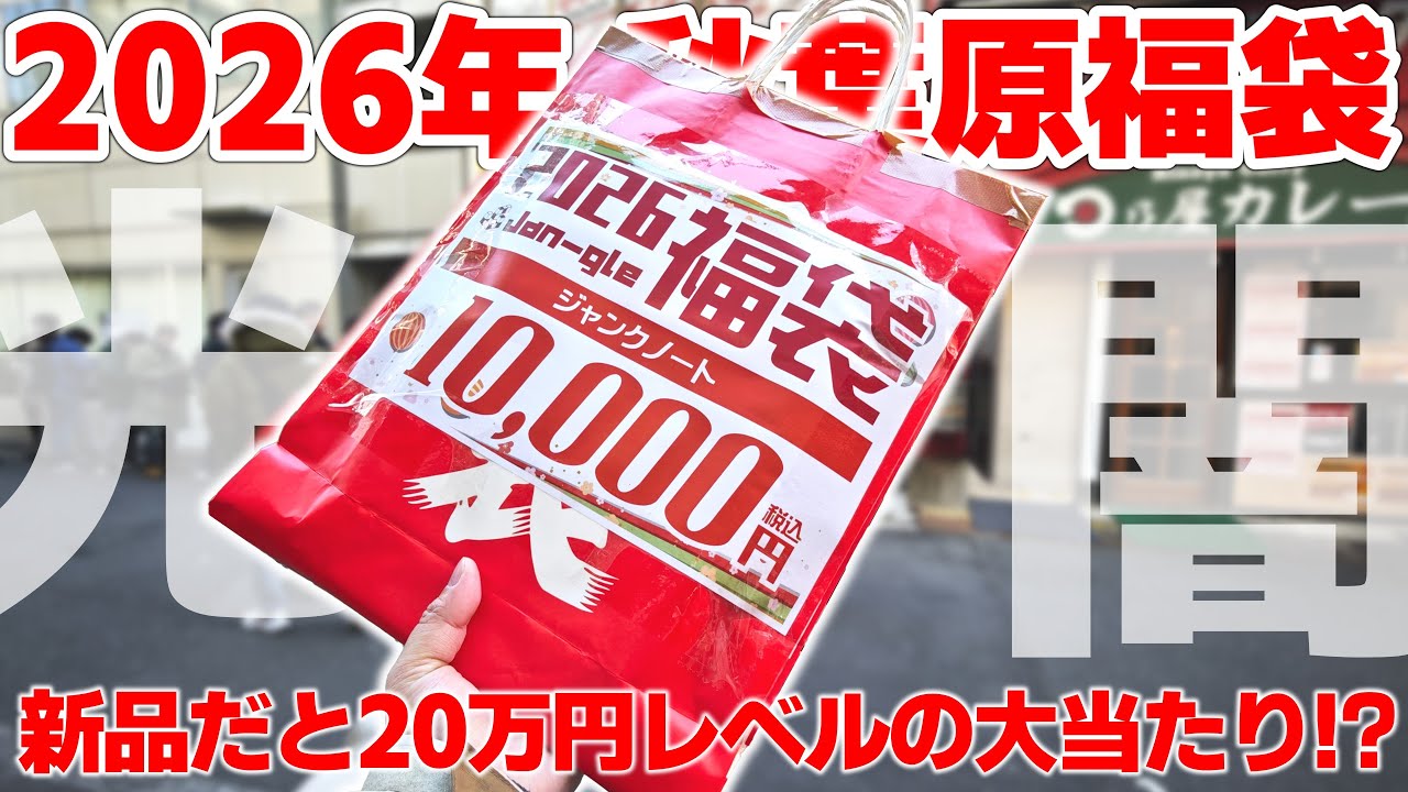 God-Winning Lucky Bag] 2026 Akihabara: 10,000 Yen Junk Laptop