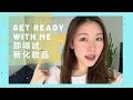 Stayreview -【GRWM】陪我化妝 試新化妝品 | Guerlain小燈泡粉底 x Im Meme 百變眼影卡 x Too Faced 必買?