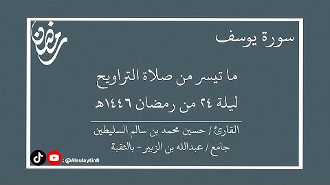 القارئ : حسين محمد السليطين | ما تيسر من صلاة التراويح ليلة ٢٤ من رمضان ١٤٤٦هـ